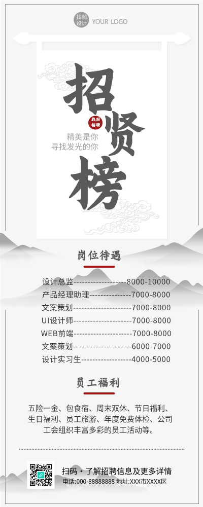招贤榜中国风水墨风招聘岗位长图