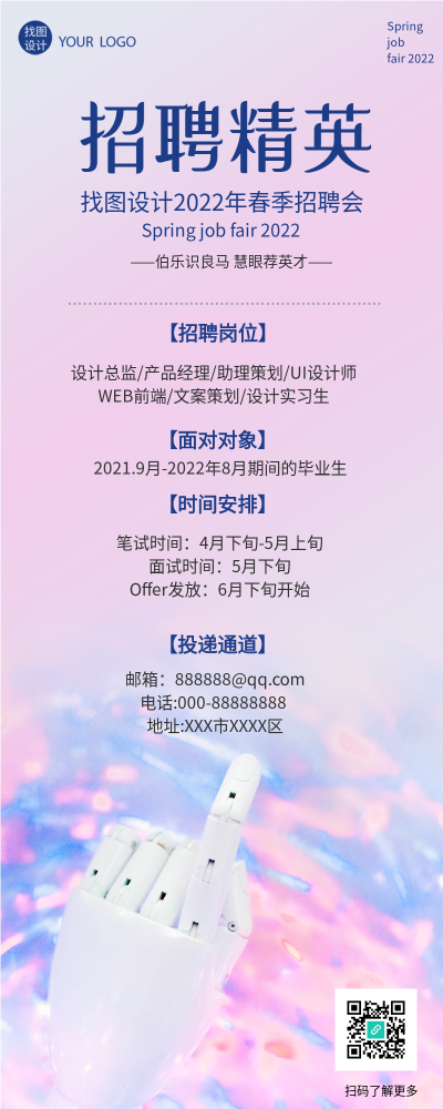 招聘精英春季招聘会粉色流光机器手指长图