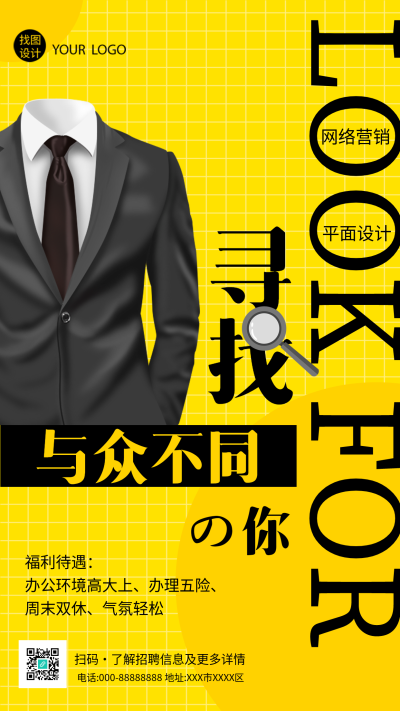 寻找与众不同的你黄色网格背景西装招聘手机海报