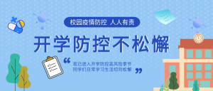 开学校园疫情防控渐变圆点学校教育公众号首图