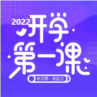 新学期开学第一课紫色星空公众号次图