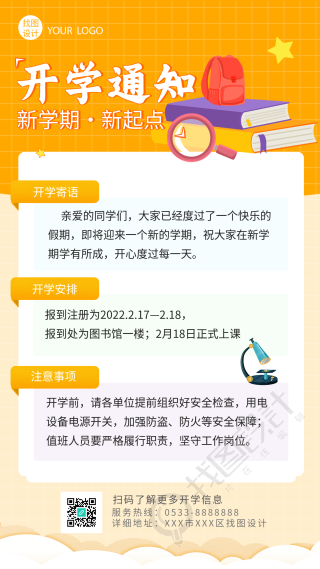 开学通知新学期寄语安排网格手机海报