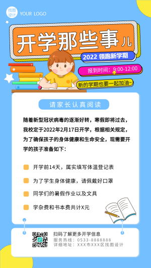 学校开学家长通知书新学期教育手机海报