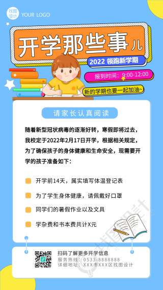 学校开学家长通知书新学期教育手机海报