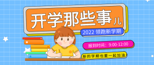 学校开学家长通知书新学期教育公众号首图