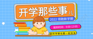 学校开学家长通知书新学期教育公众号首图