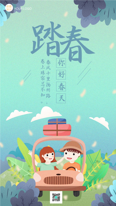 自驾游汽车踏春游手绘卡通手机海报