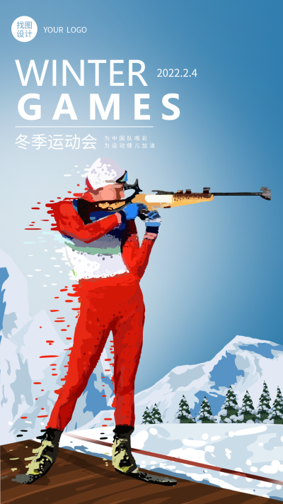 北京冬季运动会射击体育运动比赛海报