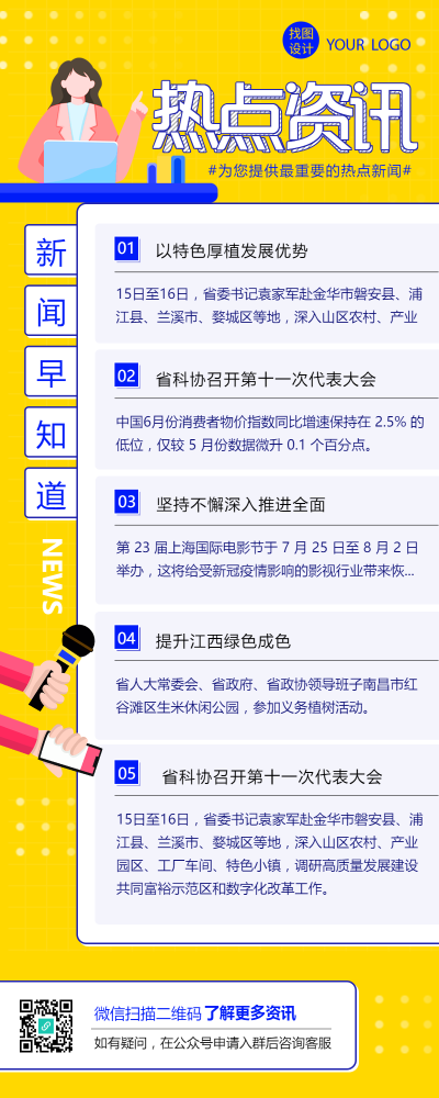 热点资讯最新消息新闻长图海报