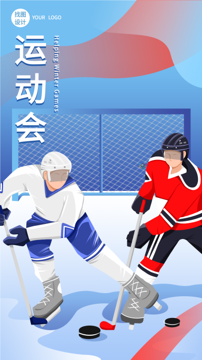 冬季运动会冰球运动竞技比赛海报