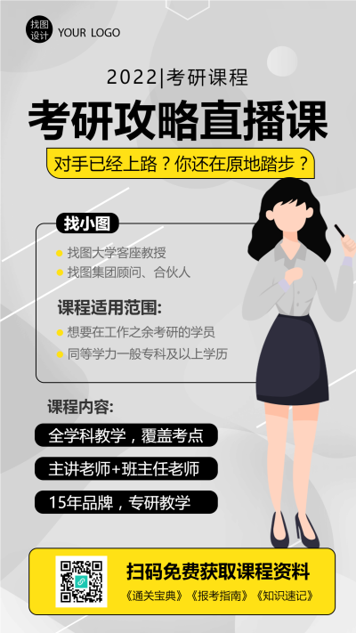学历提升考研课程攻略直播课手机海报