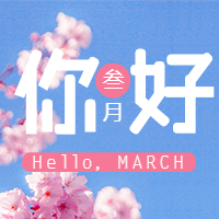 三月你好清新花卉实景公众号次图
