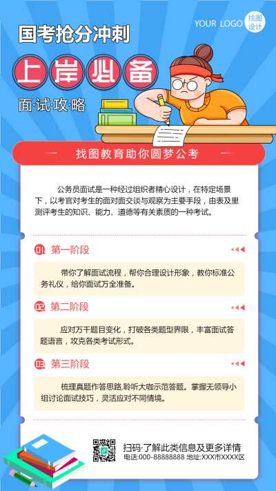 冲刺国考上岸必备招生宣传手机海报