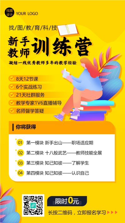 新手训练营线上教育招生宣传手机海报
