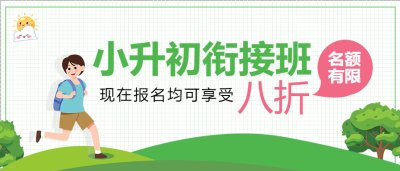 小升初衔接班招生报名优惠公众号首图