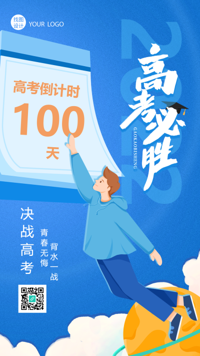 冲刺高考高考倒计时教育手机海报