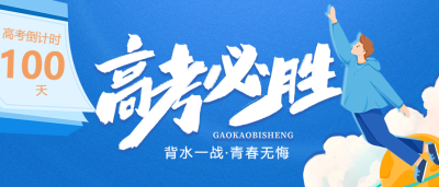 高考必胜倒计时教育公众号首图