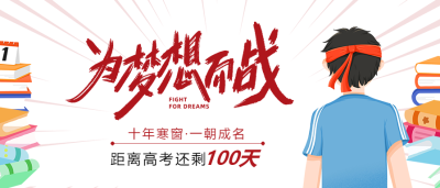 高考必胜高考加油公众号首图