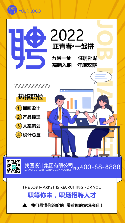 企业招聘创意插画手机海报