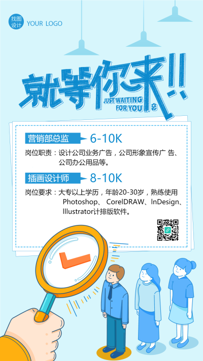 就等你来职场招聘手机海报