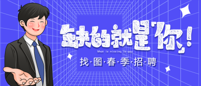 缺的就是你春季招聘公众号首图