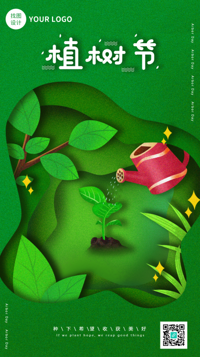 植树节手绘插画主题宣传海报