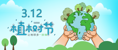 蓝色简约手捧地球植树节公众号首图