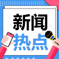 新闻热点资讯公众号次图