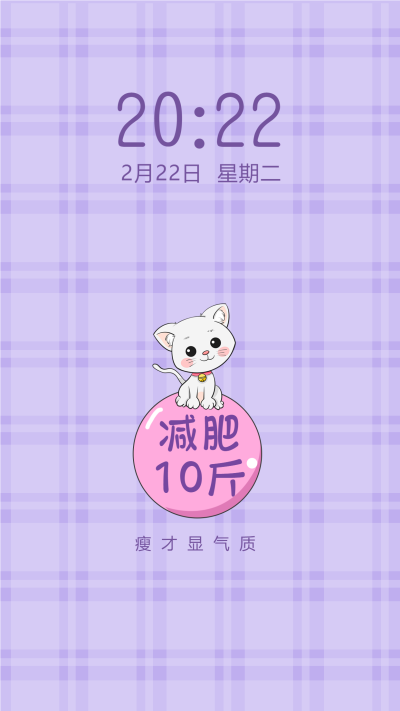 商简约紫色励志减肥手机壁纸vip商趣味减肥变瘦文字手机壁纸商减肥