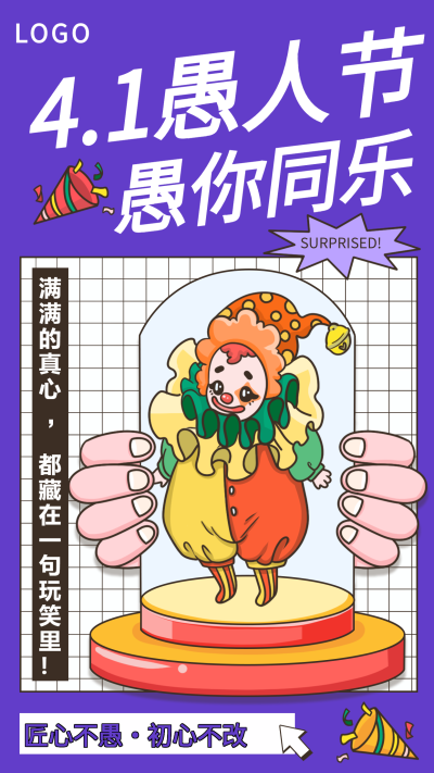 愚人节愚你同乐紫色网格宣传海报