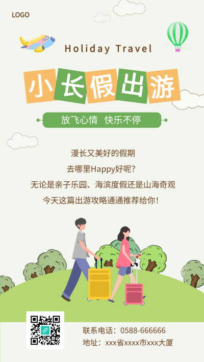 清明小长假出游清新户外出行旅游海报