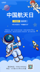 中国航天日宇航员蓝色宇宙星球卫星手机海报