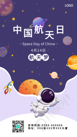 中国航天日宇宙星球宇航员手机海报