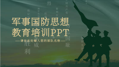 军绿色军事国防思想教育培训PPT模板封面