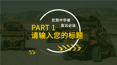 军事国防思想教育培训实景背景PPT模板内页