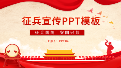 征兵宣传红色国防党政PPT模板封面