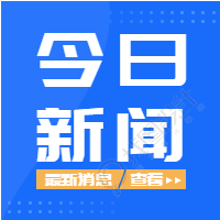   今日新闻播报渐变蓝色微信公众号封面次图