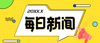 每日新闻喇叭几何网格微信公众号封面首图