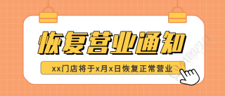 恢复营业通知卡通夹子微信公众号封面首图