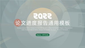 论文进度报告实景通用PPT模板封面
