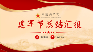 建军节总结汇报长城背景PPT模板封面