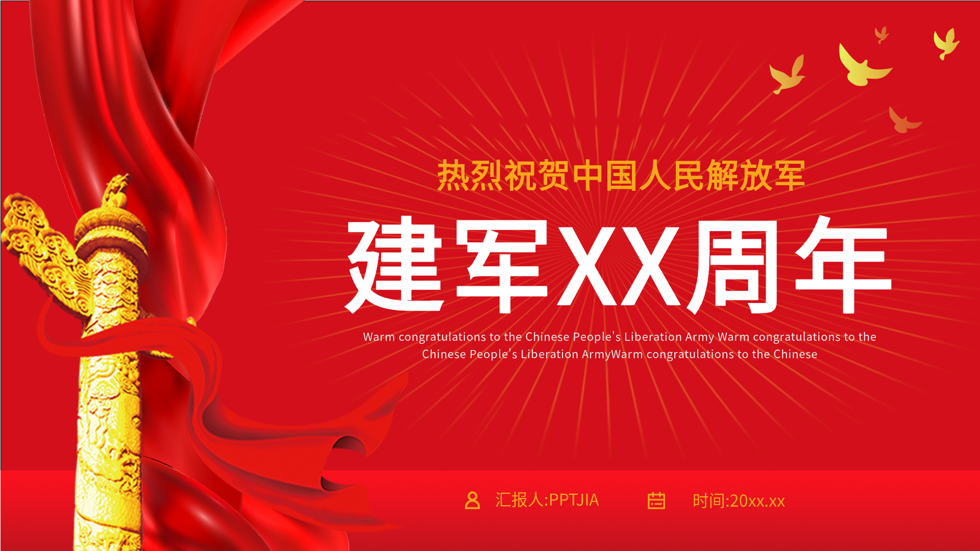 祝贺中国人民解放军建军周年PPT模板封面