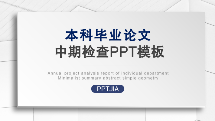 本科毕业论文中期检查PPT模板封面