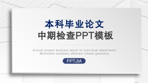 本科毕业论文中期检查PPT模板封面
