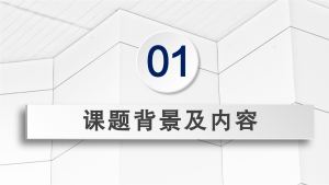 本科毕业论文中期检查PPT模板内页