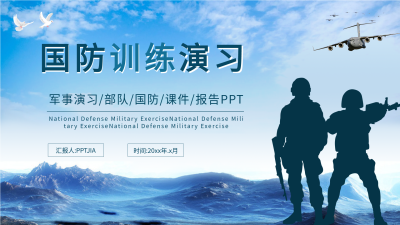 国防训练演习通用报告PPT模板封面