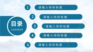 国防训练演习通用报告PPT模板目录页