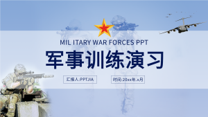 军事训练演习实景背景汇报PPT模板封面