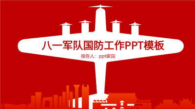 八一军队国防工作红色剪影PPT模板封面