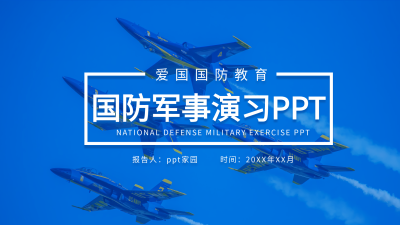 国防军事演习爱国教育PPT模板封面